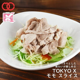 TOKYO X モモ スライス (100g) 【 幻の豚肉 東京X トウキョウエックス 贈り物 プレゼント 豚肉 モモ 焼肉 焼き肉 すき焼き しゃぶしゃぶ 】 仕送り 子供 時短ごはん 単身赴任 食事 食べ物 家庭用 おかず プレゼント