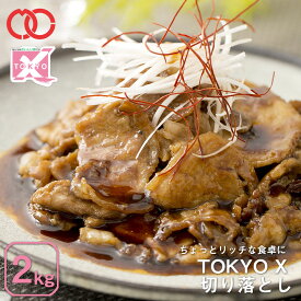 【 送料無料 】 TOKYO X 切り落とし ( 100g × 20P ) 【 幻の豚肉 東京X トウキョウエックス 贈り物 プレゼント 豚肉 切り落とし ウデ 焼肉 焼き肉 しゃぶしゃぶ 】 仕送り お弁当 時短ごはん 食べ物 家庭用 BBQ バーベキュー 食材