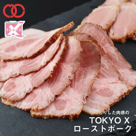TOKYO X 肩ロース ローストポーク (250g) 【 幻の豚肉 東京X トウキョウエックス 贈り物 プレゼント 豚肉 モモ 焼肉 焼き肉 しゃぶしゃぶ 】 時短ごはん 単身赴任 食事 食べ物 家庭用 おかず お肉 BBQ バーベキュー 食材