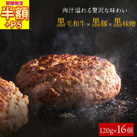 ＼楽天スーパーSALE 半額 7,200円&P5倍／ 黒毛和牛 × 黒豚 × 黒味噌 ハンバーグ 120g× 16個 ハンバーグ 冷凍 ギフト 小分け 高級 肉 牛 和牛 豚 簡単調理 特製 黒味噌 贈り物 食品 お肉 福袋 冷凍食品 冷凍ハンバーグ 国産 詰め合わせ