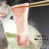 TOKYO X 豚ローススライス しゃぶしゃぶ用 (400g)【 幻の豚肉 東京X トウキョウエックス 豚肉 ロース す…