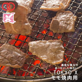 【 送料無料 】 TOKYO X モモ焼肉 (1000g) 【 幻の豚肉 東京X トウキョウエックス 贈り物 プレゼント 豚肉 モモ 焼肉 焼き肉 BBQ バーベキュー 】 子供 時短ごはん 単身赴任 食事 食べ物 家庭用 おかず BBQ バーベキュー 食材
