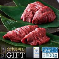 【父の日 ギフト】会津ブランド認定 国産馬刺し もも100g ロース100g 食べ比べセット 自家製にんにく辛子…