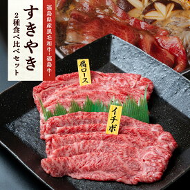 福島県産黒毛和牛 A4等級 福島牛肩ロース 150g いちぼ 150gすき焼き 食べ比べセット