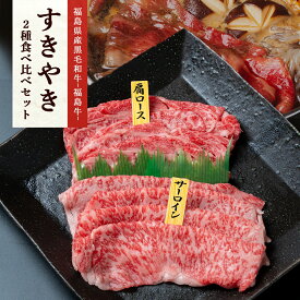 福島県産黒毛和牛 A4等級 福島牛肩ロース 150g サーロイン 150gすき焼き 食べ比べセット