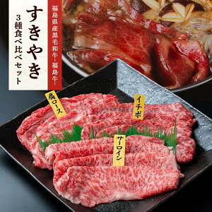 福島県産黒毛和牛 A4等級 福島牛肩ロース 150g サーロイン 150g いちぼ 150gすき焼き 食べ比べセット福島牛 牛肉 すき焼き 和牛 肉 すきやき
