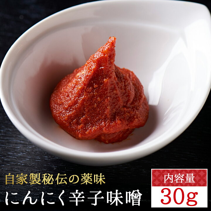 楽天市場 自家製秘伝 馬刺し用にんにく辛子味噌 30g 会津 定番 タレ たれ 肉のおおくぼ