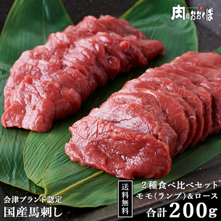 楽天市場 15 Offクーポン対象 送料無料 会津ブランド認定国産馬刺し2種食べ比べ 合計0gもも約100g ロース約100g自家製にんにく辛子味噌付 馬刺し 国産 会津 赤身 福島 馬肉 お土産ダイエット 低カロリーセット 詰め合わせふくしまプライド 肉のおおくぼ