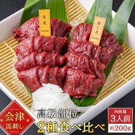 【送料無料】会津ブランド認定 国産 馬刺し 食べ比べ 2種 合計200g（もも約100g・ロース約100g）｜自家製…