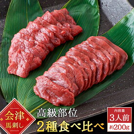 【送料無料】会津ブランド認定国産馬刺し2種食べ比べ 合計200gもも約100g ロース約100g自家製にんにく辛子味噌付会津 赤身 高級福島 馬肉 お土産セット 詰め合わせ馬刺し ギフト 国産 ふくしまプライド