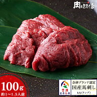 会津ブランド認定 国産馬刺し もも（ランプ）約100g｜ブロック 真空パック｜自家製にんにく辛子味噌付き…