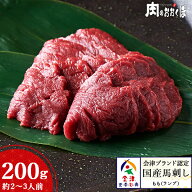 会津ブランド認定 国産馬刺し｜もも（ランプ）約200g ブロック｜自家製にんにく辛子味噌付き｜赤身 馬刺…