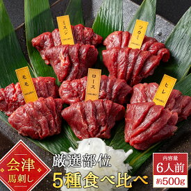 【送料無料】会津ブランド認定 国産馬刺し｜5種食べ比べ 合計500g（ランプ・ロース・ヒレ・ミスジ・ツカミ 各約100g）｜自家製にんにく辛子味噌＆馬刺しに合うだし醤油付き｜赤身 馬肉 会津 福島 国産 ギフト お土産
