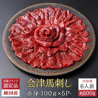 【送料無料】【冷凍】会津ブランド認定 国産馬刺し 赤身 ブロック 500g（100g×5P）｜自家製にんにく辛子…