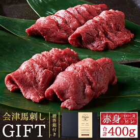 【送料無料】【ギフト】会津ブランド認定 国産馬刺し｜ロース200g・ヒレ200g（合計400g） ギフトセット｜自家製にんにく辛子味噌＆あごだし醤油付き｜赤身 馬刺し 国産 馬肉｜会津 福島 お土産