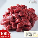 【純国産】国産馬肉 切り落とし100g｜赤身 高たんぱく 低脂質｜犬・ペットオーナーにも人気の馬肉素材｜ドッグフード 補助としても｜冷蔵