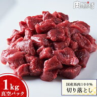 【純国産】国産馬肉 切り落とし1kg（1000g）｜赤身 高たんぱく 低脂質｜犬・ペットオーナーにも人気の馬…