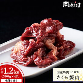 国産 馬肉100％使用 味付け さくら焼肉 300g×4パック（合計1.2kg）｜加熱用｜会津名産｜馬肉 焼肉用 国産 加工品