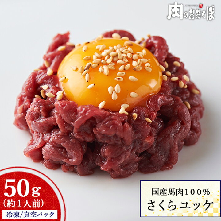 楽天市場 15 Offクーポン対象 純国産馬肉100 馬ユッケ 50g タレ付き さくらユッケ 桜ユッケ 赤身 馬刺し たれ ふくしまプライド 福島プライド 馬刺し 国産 肉のおおくぼ
