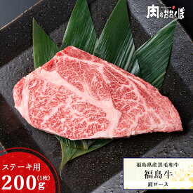 福島県産黒毛和牛 A4等級 黒毛和牛 ステーキ 福島牛 肩ロース ステーキ 200g 牛肉 福島 国産 ギフト 肩ロース 福島精肉店 食品 精肉・肉加工品