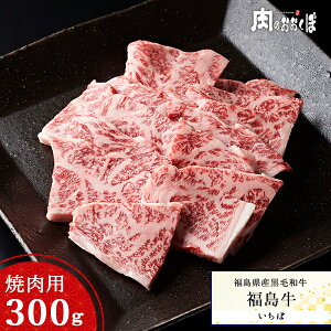福島県産黒毛和牛 福島牛 黒毛和牛 焼肉 A4等級 いちぼ 焼肉用 300g 牛肉 国産和牛 希少部位ふくしまプライド 福島プライド