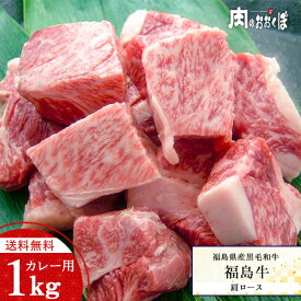 【送料無料】福島県産黒毛和牛 福島牛 黒毛和牛 1kg A4等級 肩ロース カレー用