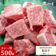 福島県産黒毛和牛 A4等級 福島牛｜肩ロース カレー用 500g｜黒毛和牛 牛肉 国産 和牛