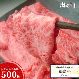福島県産黒毛和牛 A4等級 福島牛｜肩ロース しゃぶしゃぶ用 500g｜黒毛和牛 牛肉 国産 和牛