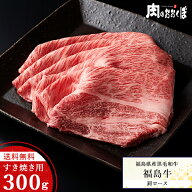 【送料無料】福島県産黒毛和牛 A4等級 福島牛｜肩ロース すき焼き用 300g｜黒毛和牛 牛肉 国産 和牛｜ふ…