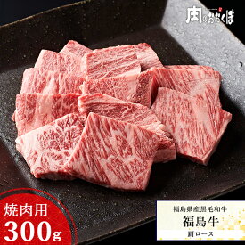 福島県産黒毛和牛 福島牛 A4等級 黒毛和牛 焼肉 肩ロース 焼肉用 300g 牛肉 国産 霜降り 和牛 ふくしまプライド