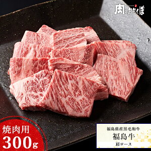 福島県産黒毛和牛 福島牛 A4等級 黒毛和牛 焼肉 肩ロース 焼肉用 300g 牛肉 国産 霜降り 和牛 ふくしまプライド 福島プライド