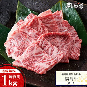 【送料無料】福島県産黒毛和牛 【福島牛】 A4等級 ロース 焼き肉用 ドカンと1kg 焼肉セット 黒毛和牛 1kg バーベキューセット 焼肉 お花見 バーベキュー 牛肉 ふくしまプライド 福島プライド