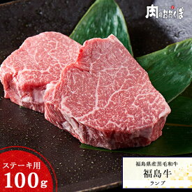 福島県産黒毛和牛 【福島牛】 黒毛和牛 ステーキ A4等級 ランプステーキ100g 赤みで旨味のヘルシーステーキ♪ふくしまプライド 福島プライド