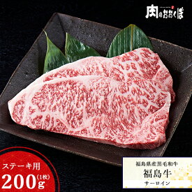 福島県産黒毛和牛 福島牛 A4等級黒毛和牛 ステーキ サーロインステーキ 200g 牛肉 国産 ギフト サーロイン 福島精肉店 食品 精肉・肉加工品 ふくしまプライド 福島プライド