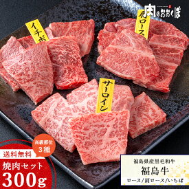 ★送料込★ A4等級 福島県産黒毛和牛 黒毛和牛 焼肉 【福島牛】 高級部位焼肉3種盛りセット 【国産】福島精肉店 焼肉セット バーベキュー 牛肉 バーベキューセット 和牛 お花見 ふくしまプライド 【送料無料】