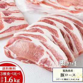 【4/20限定 20%OFFクーポン配布中】【送料無料】 合計1.6kg 福島県産 豚肉 詰め合わせ 豚ロース 3点セットステーキ しゃぶしゃぶ 焼肉 国産 ロース スライス 厚切り 薄切り 切り落としふくしまプライド