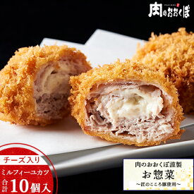 福島県産 匠のこころ豚使用｜チーズ入りミルフィーユカツ 10個セット｜手づくり 惣菜 冷凍 揚げ物 豚肉