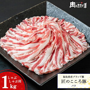 福島県産ブランド豚 匠のこころ豚バラ しゃぶしゃぶ用 約1kg福島精肉店 ふくしまプライド 福島プライド