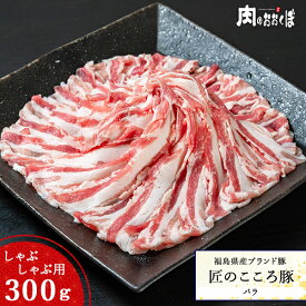 福島県産ブランド豚 匠のこころ豚バラ しゃぶしゃぶ用 約300g福島精肉店 ふくしまプライド