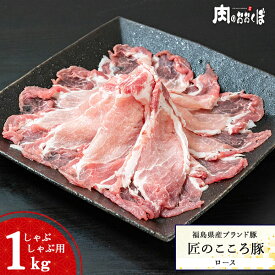 福島県産ブランド豚 匠のこころ豚ロース しゃぶしゃぶ用 約1kg福島精肉店 ふくしまプライド