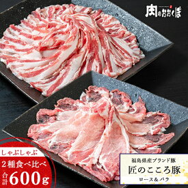 福島県産ブランド豚 匠のこころ豚 豚肉 詰め合わせ ロース＆バラ しゃぶしゃぶ セット合わせて600g国産 しゃぶしゃぶ ロース バラふくしまプライド 福島精肉店