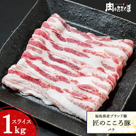 【15%OFFクーポン対象】福島県産ブランド豚 匠のこころ豚バラ スライス 約1kg福島精肉店 ふくしまプライド 福島プライド