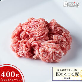 福島県産ブランド豚 匠のこころ豚挽き肉 200g (真空パック)×2パックふくしまプライド 福島プライド