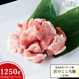 福島県産ブランド豚 匠のこころ豚こま切れ 250g(真空パック)×5パック豚小間 豚こま 小間切れ 細切れ小分け 豚肉 切り落とし福島精肉店 ふくしまプライド