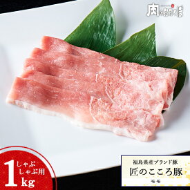 福島県産ブランド豚 匠のこころ豚もも しゃぶしゃぶ用 1kg豚肉 国産 赤身 豚しゃぶ福島精肉店