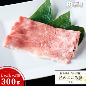 福島県産ブランド豚 匠のこころ豚もも しゃぶしゃぶ用 300g豚肉 国産 赤身 豚しゃぶ福島精肉店