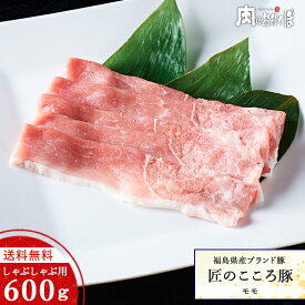 【送料無料】福島県産ブランド豚 匠のこころ豚もも しゃぶしゃぶ用600g豚肉 国産 赤身 豚しゃぶ福島精肉店 ふくしまプライド