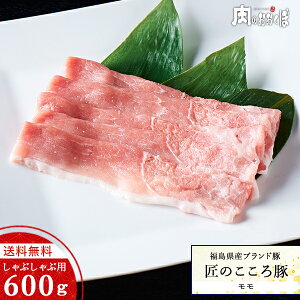【送料無料】福島県産ブランド豚 匠のこころ豚もも しゃぶしゃぶ用600g豚肉 国産 赤身 豚しゃぶ福島精肉店 ふくしまプライド 福島プライド