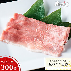 福島県産ブランド豚 匠のこころ豚もも スライス 約300g