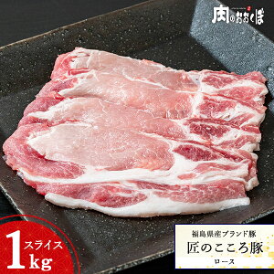 福島県産ブランド豚匠のこころ豚ロース スライス 約1kg福島精肉店 ふくしまプライド 福島プライド